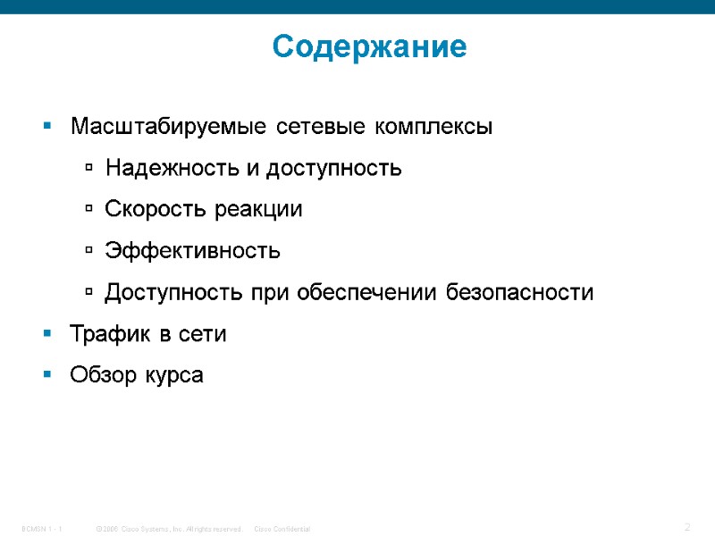 Содержание Масштабируемые сетевые комплексы Надежность и доступность Скорость реакции Эффективность Доступность при обеспечении безопасности